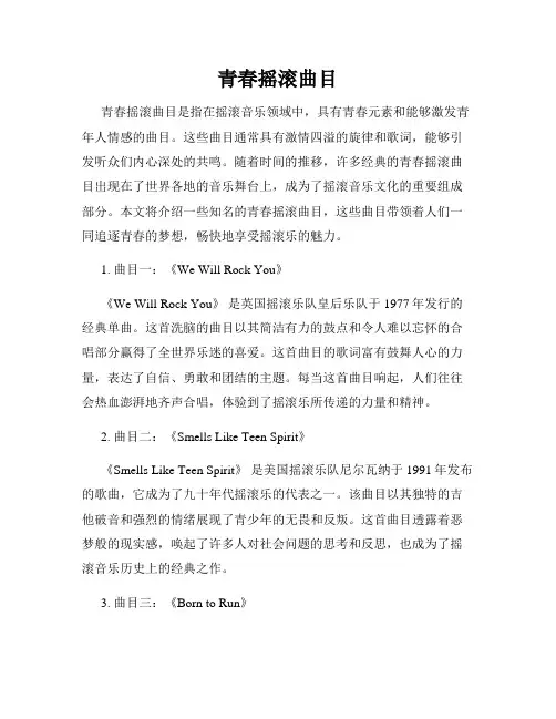 青春摇滚曲目