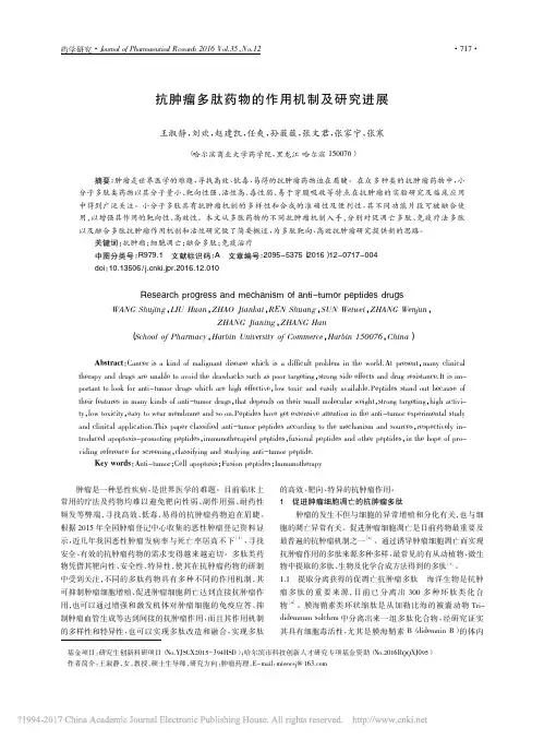 抗肿瘤多肽药物的作用机制及研究进展_王淑静