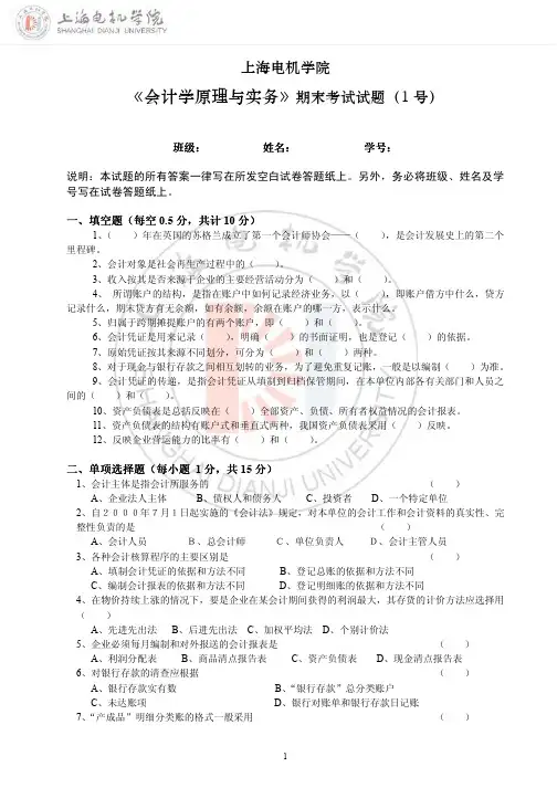 《会计学原理与实务》期末考试试题(1 号)