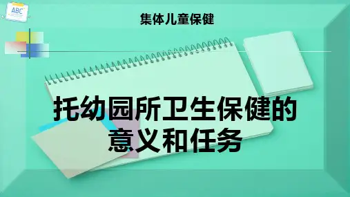托幼园所卫生保健的意义和任务