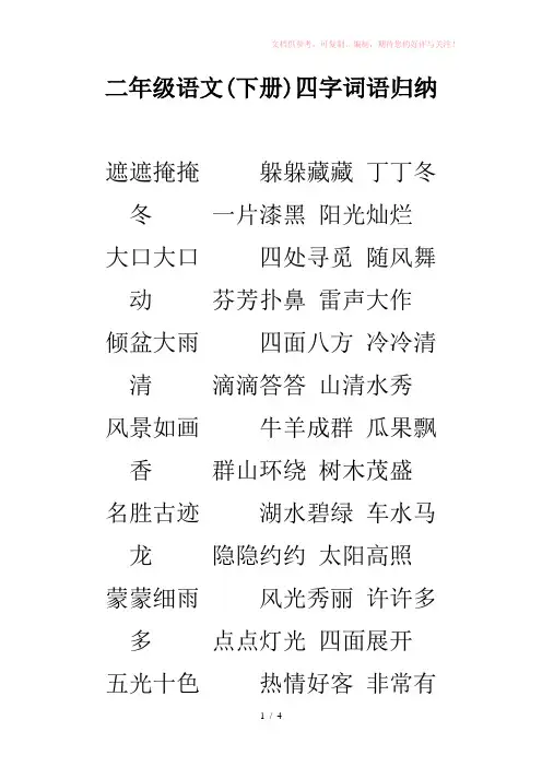 二年级语文下册四字词语归纳