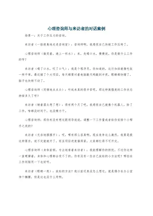 心理咨询师与来访者的对话案例
