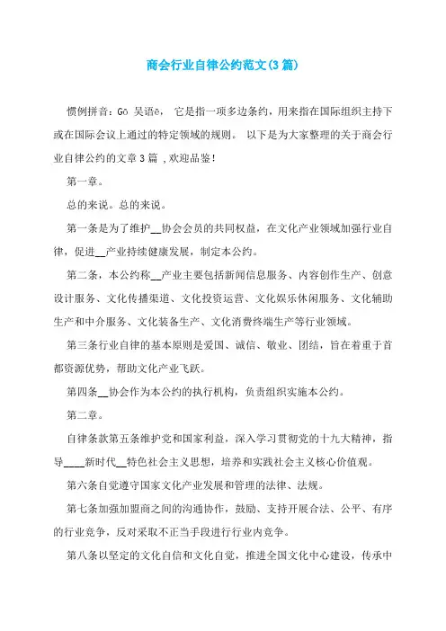商会行业自律公约范文(3篇)