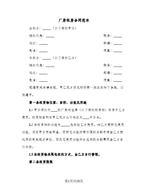 厂房租房合同范本(5篇)