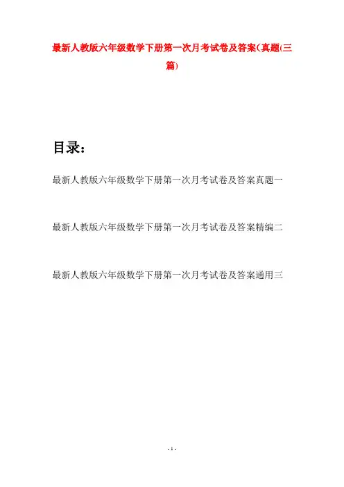 最新人教版六年级数学下册第一次月考试卷及答案真题(三篇)
