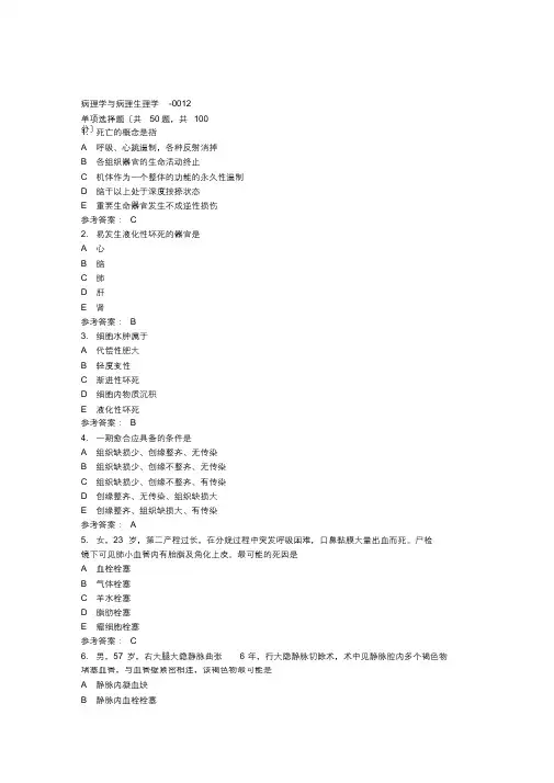 国开《病理学与病理生理学-0012》期末机考【答案】(最终)
