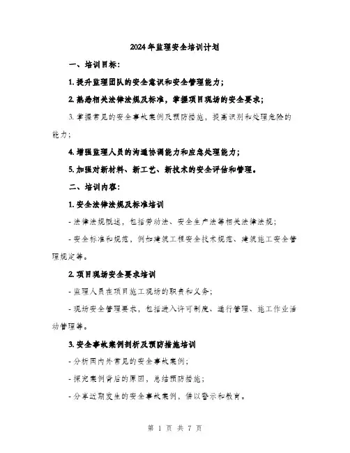 2024年监理安全培训计划（2篇）