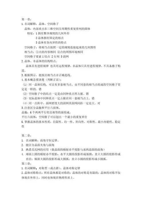 结晶学与矿物学复习提纲-赵珊茸