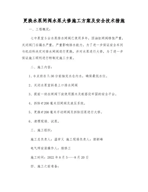 更换水泵闸阀水泵大修施工方案及安全技术措施