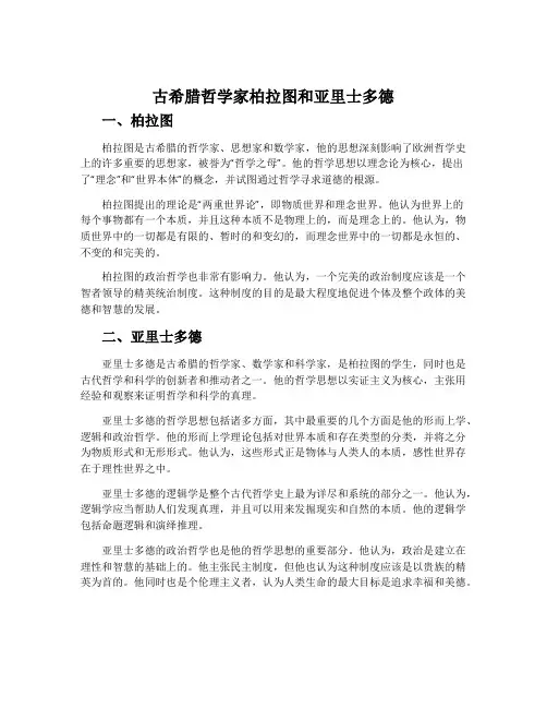 古希腊哲学家柏拉图和亚里士多德-北师大版选修4历史教案