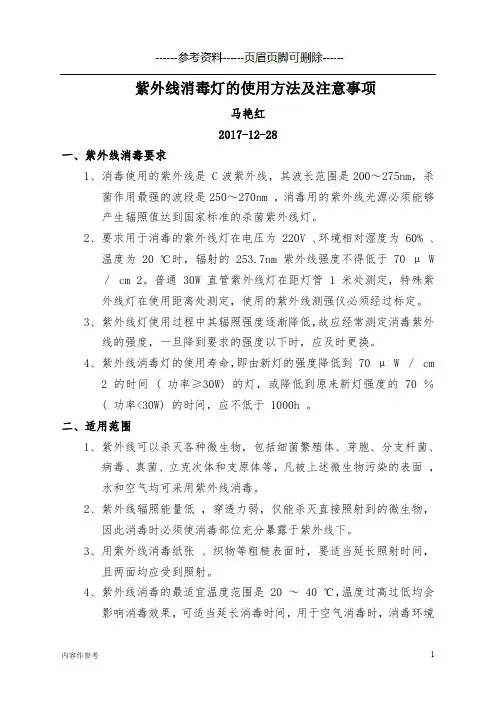 紫外线消毒灯的使用方法及注意事项(仅供参照)