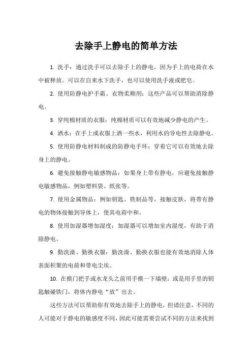 去除手上静电的简单方法
