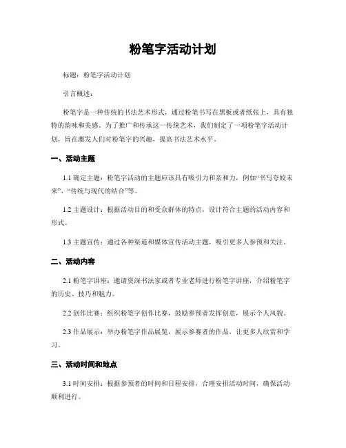 粉笔字活动计划