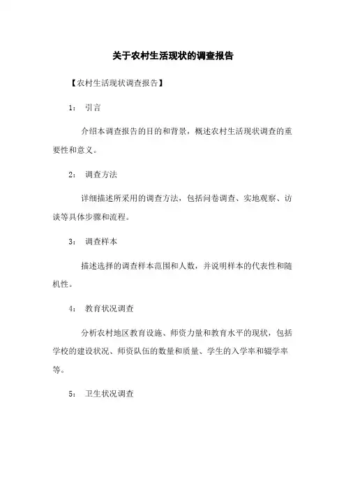 关于农村生活现状的调查报告