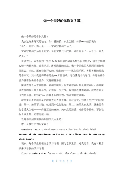 做一个最好的你作文7篇