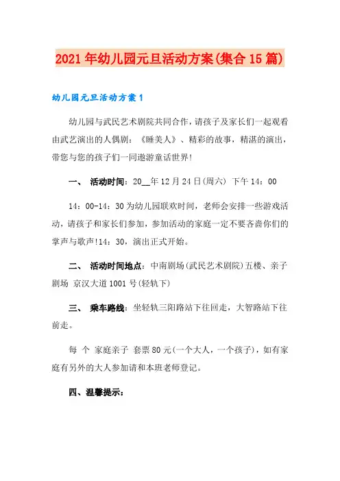 2021年幼儿园元旦活动方案(集合15篇)