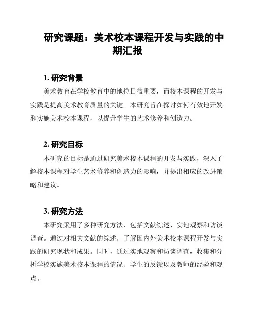 研究课题：美术校本课程开发与实践的中期汇报