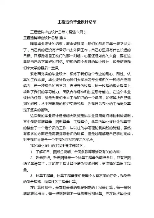 工程造价毕业设计总结（精选8篇）