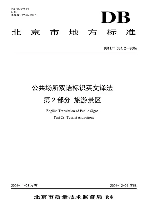 2 北京市公共场所英语标识规范-旅游景区