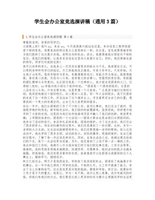学生会办公室竞选演讲稿(通用3篇)