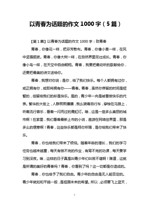 以青春为话题的作文1000字(5篇)