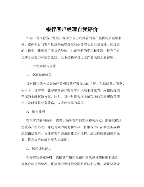 银行客户经理自我评价