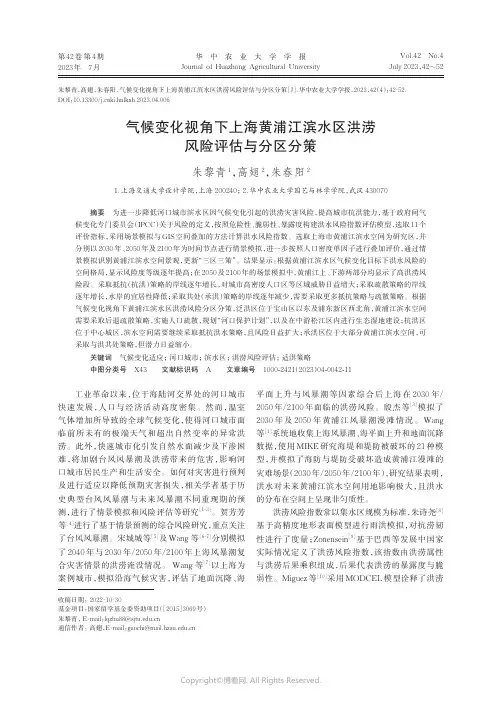 气候变化视角下上海黄浦江滨水区洪涝风险评估与分区分策