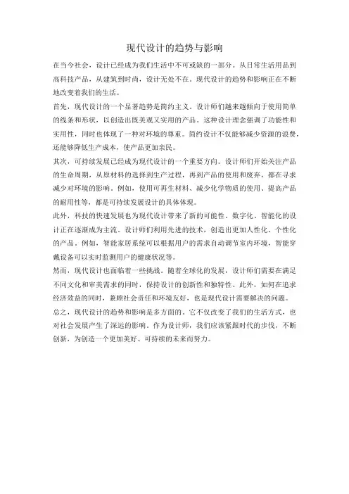 现代设计的趋势与影响