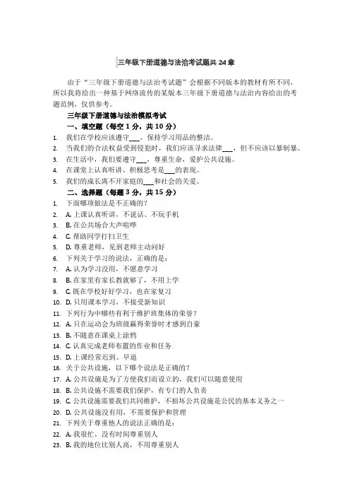 三年级下册道德与法治考试题共24章