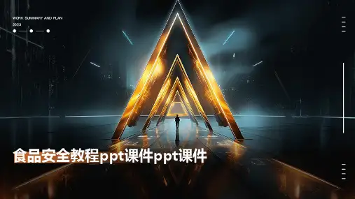 食品安全教程ppt课件ppt课件