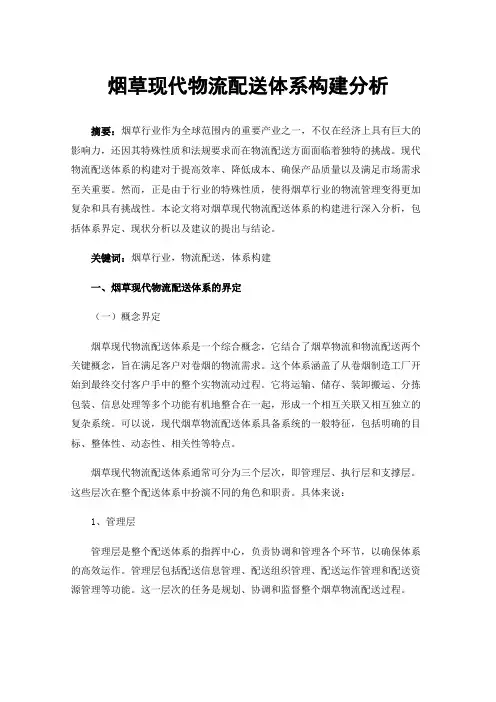 烟草现代物流配送体系构建分析