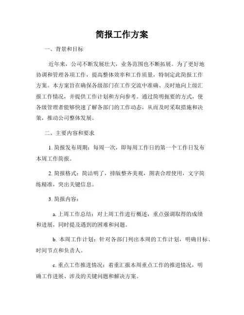 简报工作方案
