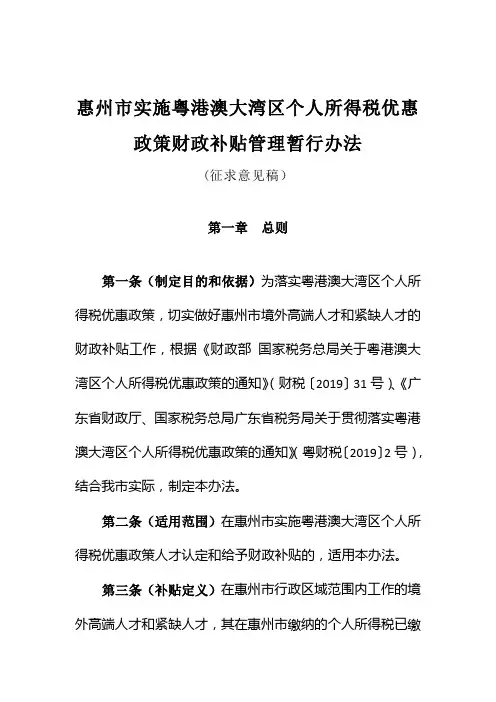 惠州市实施粤港澳大湾区个人所得税优惠政策财政补贴管理暂