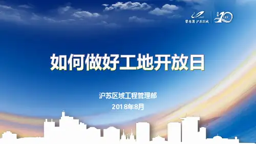 20、如何做好工地开放日