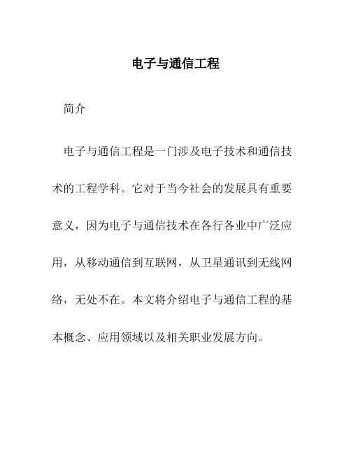 电子与通信工程
