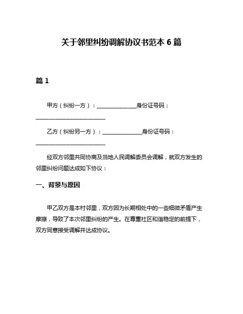 关于邻里纠纷调解协议书范本6篇