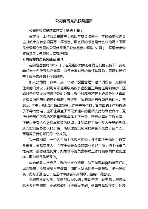 公司优秀党员获奖感言（精选5篇）