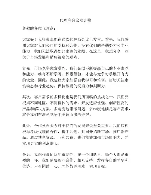 代理商会议发言稿
