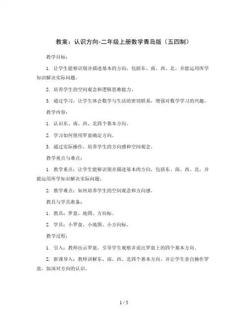 认识方向(教案)-二年级上册数学青岛版(五四制)