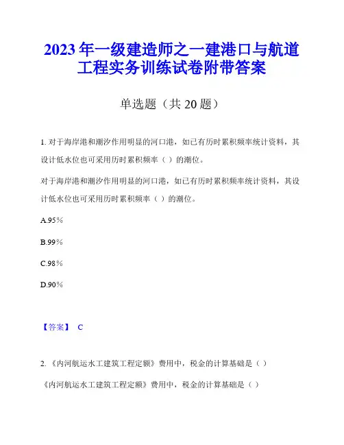 2023年一级建造师之一建港口与航道工程实务训练试卷附带答案