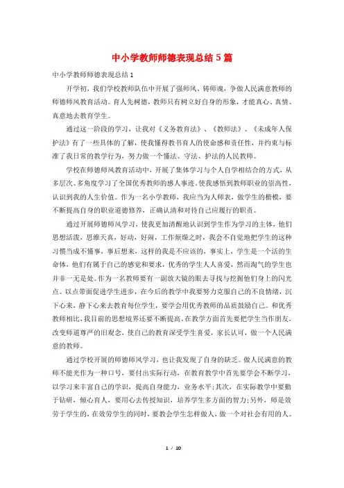 中小学教师师德表现总结5篇