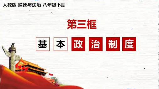 《基本政治制度》PPT精品课件