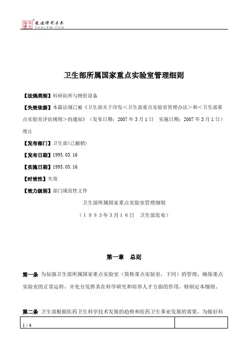 卫生部所属国家重点实验室管理细则