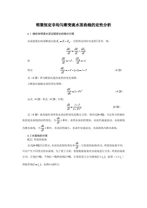 明渠恒定非均匀渐变流水面曲线的定性分析
