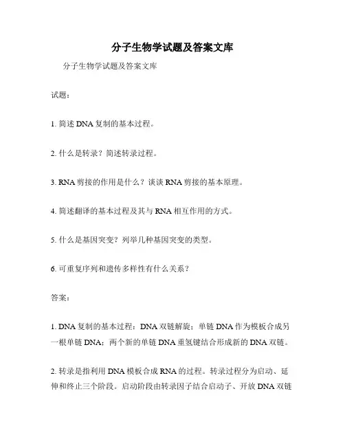 分子生物学试题及答案文库