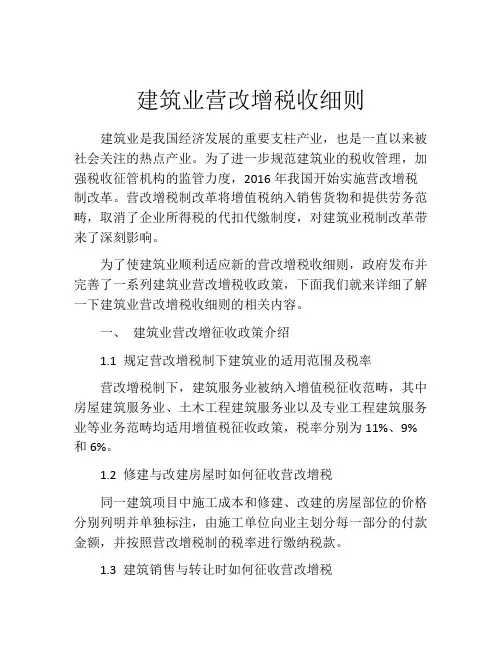 建筑业营改增税收细则