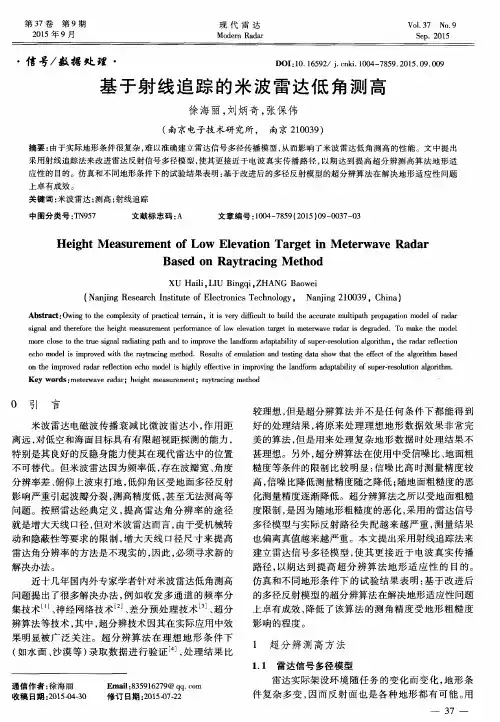 基于射线追踪的米波雷达低角测高
