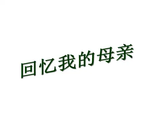 人教部编版八年级语文上册教学课件：6.回忆我的母亲 (共31张PPT)