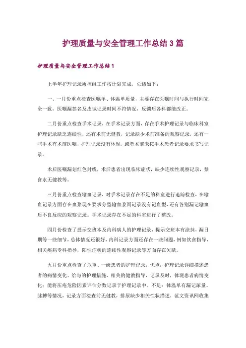 护理质量与安全管理工作总结3篇