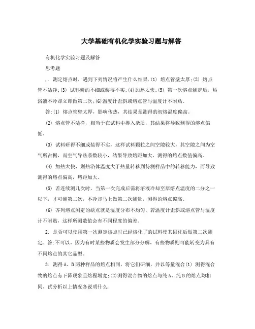 大学基础有机化学实验习题与解答